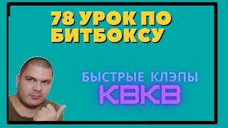 78 урок быстрые клэпы