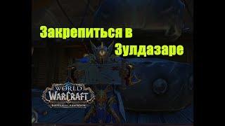 World of Warcraft. Задание - Закрепиться в Зулдазаре