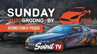 Svinilteam на Sunday 2018 в Гродно