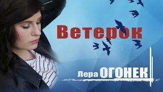 Лера Огонек - Ветерок (OFFICIAL VIDEO)