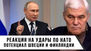 Константин Сивков | Реакция на удары по НАТО | Потенциал Швеции и Финляндии