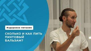 Сколько и как пить пихтовый бальзам?