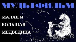 Большая и Малая Медведица. Созвездия на Небе. Устройство Русского Языка