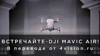 Встречайте - DJI Mavic Air! (на русском)