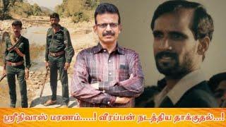 ஸ்ரீநிவாஸ் மரணம்.....! வீரப்பன் நடத்திய தாக்குதல்...! D.C.F. Srinivas Murder....! Part - 43