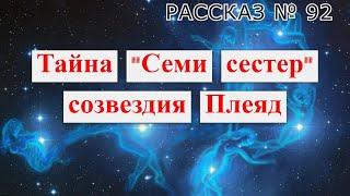 Рассказ № 92  Тайна "Семи сестер" созвездия Плеяд.