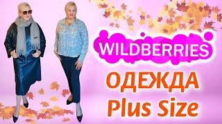  Модные ОСЕННИЕ Plus Size НАХОДКИ с Wildberries! Стильная ОДЕЖДА Plus Size ДЛЯ ЖЕНЩИН! Покупки вб