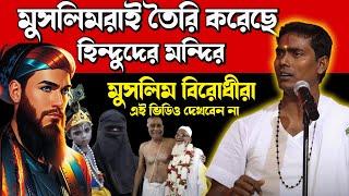 মুসলিম বিরোধীরা এই ভিডিও দেখবেন না । দিনোকৃষ্ণ ঠাকুর । Dino krishna Thakur kirtan 2024