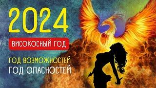 2024 ВИСОКОСНЫЙ ГОД. ПРИМЕТЫ | Приметы Советы