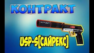 Крафчу USP-S (сайрекс) 1 видео по кс !