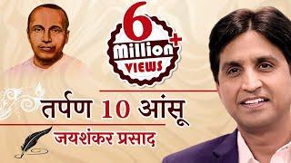 Tarpan 10 तर्पण १० | Ansoo I आँसू  | Jaishankar Prasad I Dr Kumar Vishwas