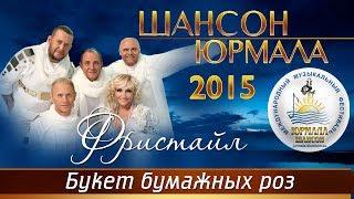 Фристайл - Букет бумажных роз (Шансон - Юрмала 2015)