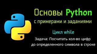 43 Цикл while. Подсчет количества цифр до определенного символа при помощи Python