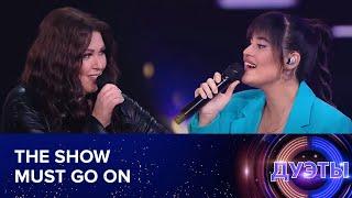 The Show Must Go On – Диана Анкудинова & Ирина Дубцова. Шоу "Дуэты".