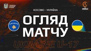 КОСОВО - УКРАЇНА | U17 | Огляд матчу