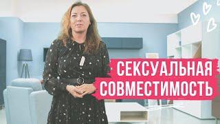 Сексуальная совместимость. Как найти идеального партнера / Анна Лукьянова