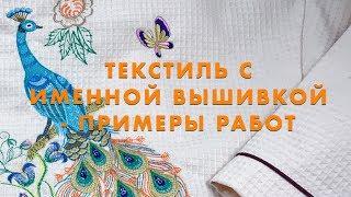 Текстиль с именной вышивкой - примеры работ