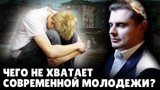 Чего не хватает современной молодежи? | Е. Понасенков