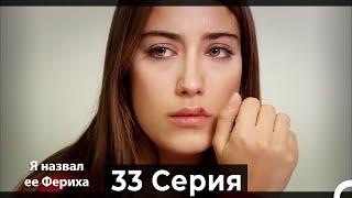 Я назвал ее Фериха 33 Серия (Русский Дубляж)