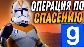 ОПЕРАЦИЯ ПО СПАСЕНИЮ ►Garry's Mod [Гаррис Мод] Star Wars RP [swrp]