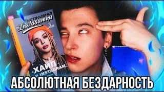 КНИГА ИНСТАСАМКИ  ПОЗОРИЩЕ И ХАЛТУРА!  ЭТО НЕВОЗМОЖНО ЧИТАТЬ!