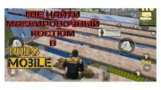 ГДЕ НАЙТИ МАСКИРОВОЧНЫЙ КОСТЮМ В PUBG MOBILE? МАСХАЛАТ