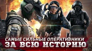 Топ 5 самых сильных оперативников за всю историю в игре Rainbow six siege. Лютые имбы которые умерли