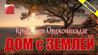 Недвижимость в Крыму. Продажа дома с землей в Крыму, в пгт Орджоникидзе.