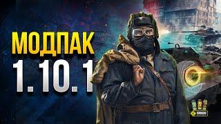 Модпак Протанки для Патча 1.10.1 - Новая Озвучка - Капитан Шторм