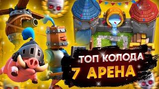 Топ Колода для 7 Арены/Как Поднять 7 Арену?/Clash Royale