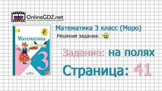 Страница 41 Задание на полях – Математика 3 класс (Моро) Часть 1