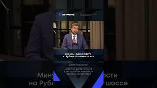 Минусы недвижимости на Рублево-Успенком шоссе