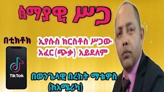 የኢየሱስ ክርስቶስ ሥጋ ከሰማይ ነው |በወንጌላዊ በረከት ማቴዎስ| Pastor Bereket Matewos|