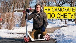 Razor A5 Lux - На Самокате По СНЕГУ! Городской Самокат Для Взрослых