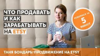 Что такое Etsy, как продавать и зарабатывать на этой площадке