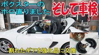 ソフトトップ修理完了、車検も【ボクスターS】