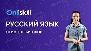 РУССКИЙ ЯЗЫК 6 класс: Этимология слов | Видеоурок