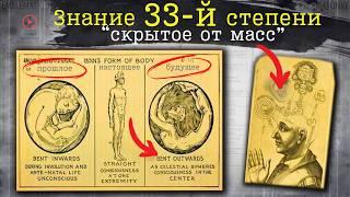 Знание 33-й Степени – Тайное Знание, «Скрытое На Виду»