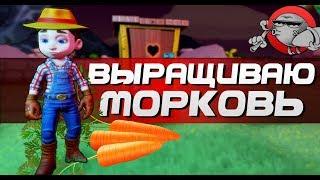 Farm Together - ВЫРАЩИВАЮ МОРКОВЬ