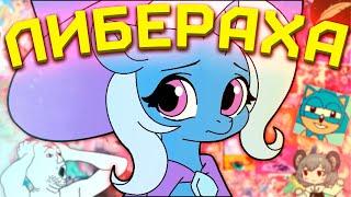 САМЫЙ ЕБ#@ТЫЙ БРОНИ МУЛЬТФИЛЬМ [My Little Pony] [MLP] [Brony] [Обзор]