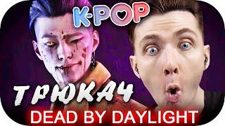 ХЕСУС И НОВЫЙ МАНЬЯК ИЗ БТС В ДБД - ТРЮКАЧ ► ВЫШЛА K-POP ГЛАВА: ALL-KILL ► DEAD BY DAYLIGHT