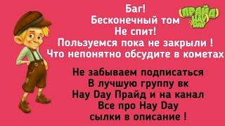 Hay Day БАГ НА ТОМА ! Том не спит и бесконечный !