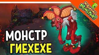 Вывел ГИЕХЕХЕ в My Singing Monsters