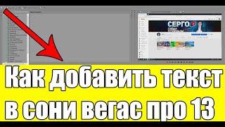 Как добавить текст в сони вегас про 13 в 2021 году