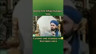 ГУЛОМА ЧИЮ ХОХИШШ ЧИ  БЕХТАРИН КИСА ДОМУЛЛО АБДУЛКОДИР domullo abdulkodir official YouTube