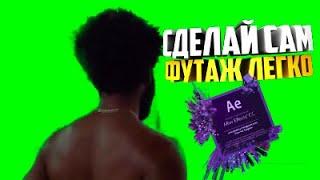 как сделать свой футаж на зеленом фоне  в adobe after effects