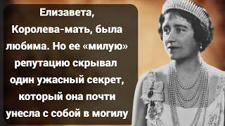 Елизавета Королева-мать не та, кем кажется: Узнайте мрачную правду!