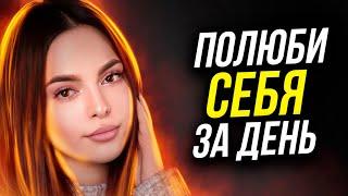 От этих слов ты изменишься! ЛЮБОВЬ К СЕБЕ! ЗАДУМАЙСЯ! Жизнь не будет прежней!