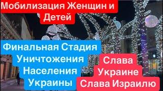 ДнепрСША Требуют ДетейМобилизация ЖенщинРеальная СитуацияВзрывы Украина Днепр 12 января 2025 г.