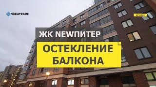 №13023 Новоселье, Питерский пр-т 1 Остекление балкона ЖК NewПитер